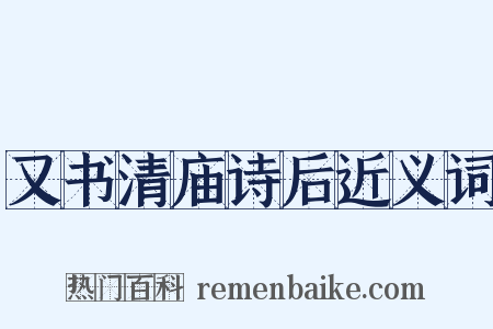 又书清庙诗后近义词是什么意思的图片